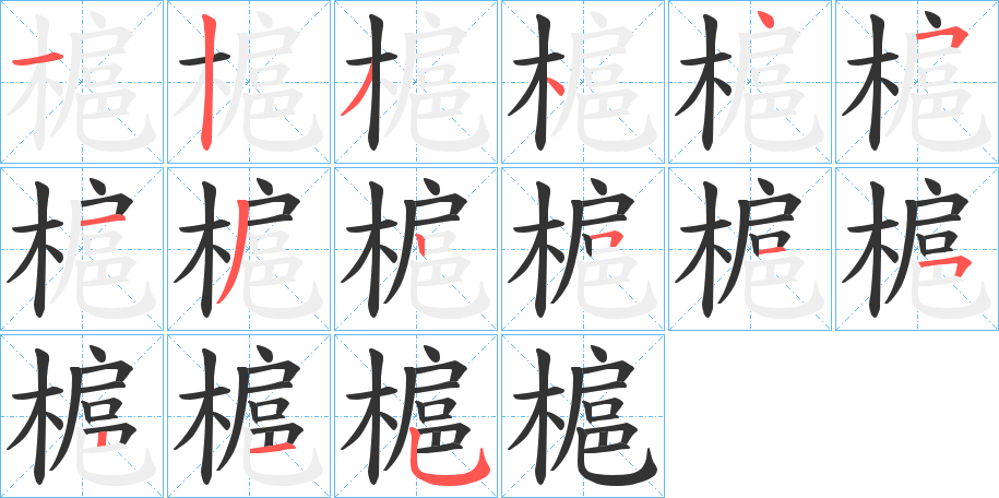 槴字的笔顺分布演示