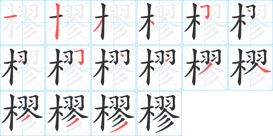 樛字的笔顺分布演示