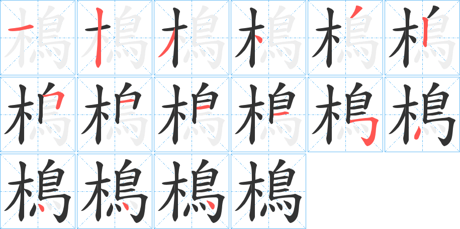 樢字的笔顺分布演示