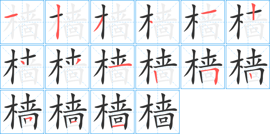 樯字的笔顺分布演示