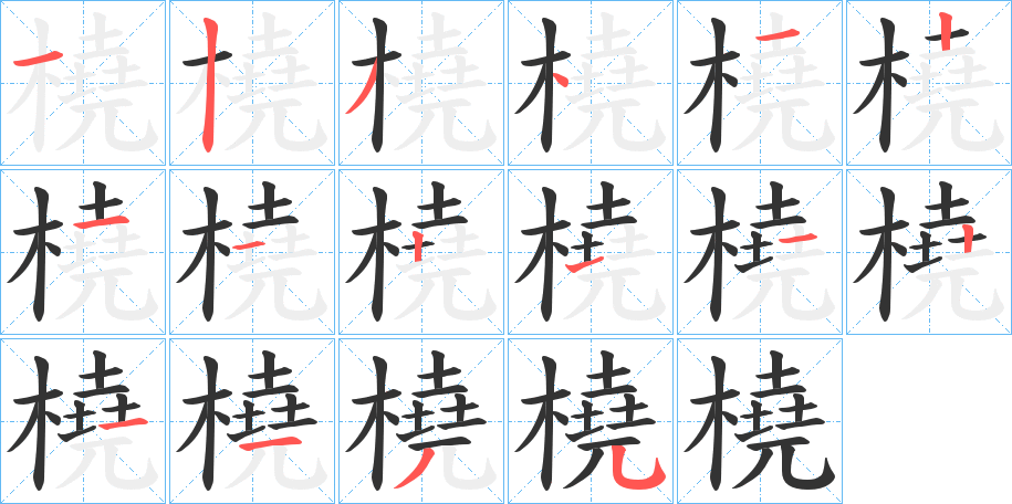 橈字的笔顺分布演示