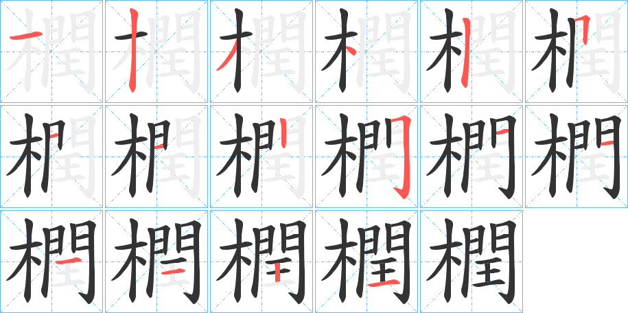 橍字的笔顺分布演示