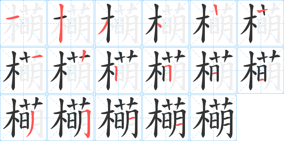 橗字的笔顺分布演示