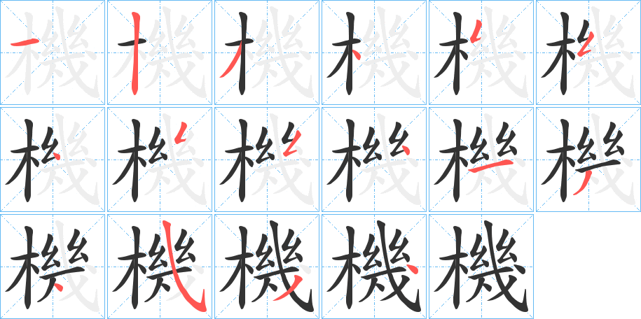 機字的笔顺分布演示