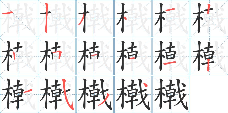 橶字的笔顺分布演示