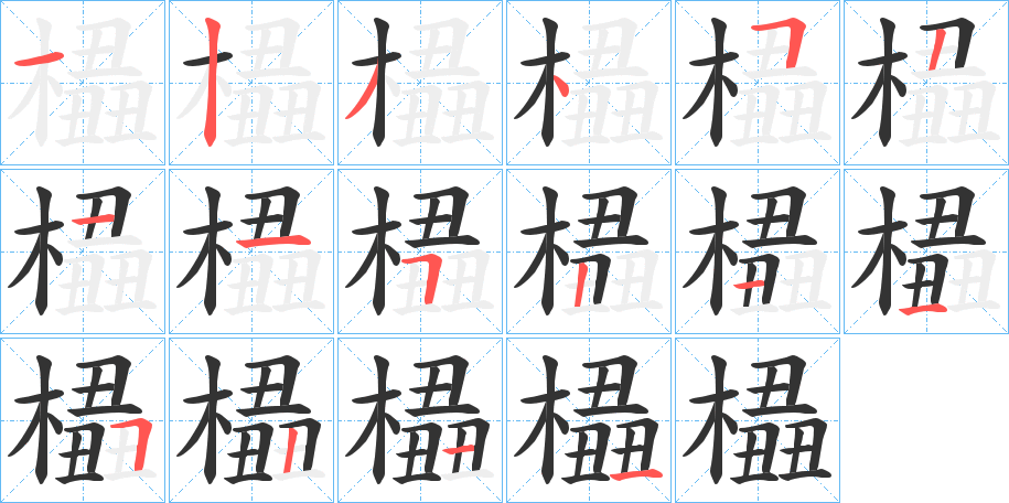 橻字的笔顺分布演示