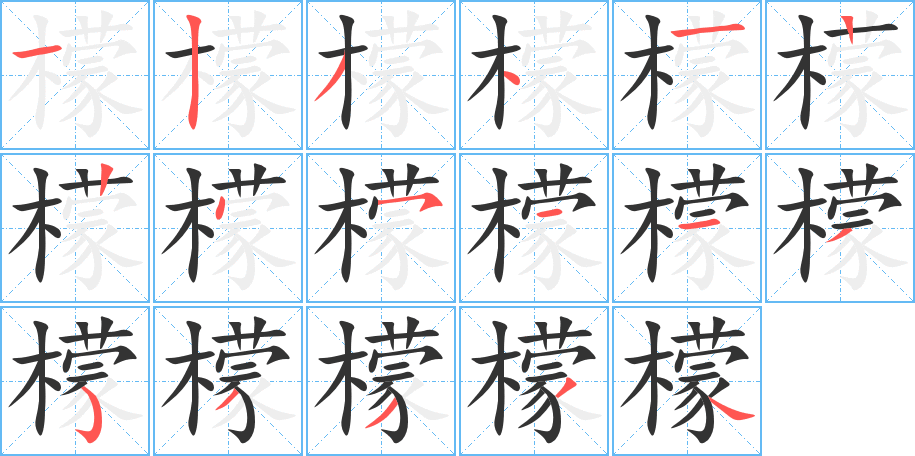 檬字的笔顺分布演示