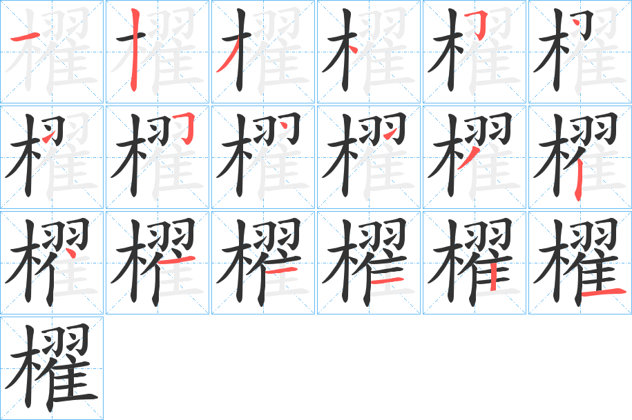 櫂字的笔顺分布演示