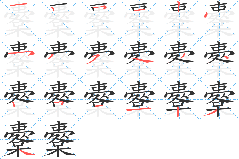 櫜字的笔顺分布演示