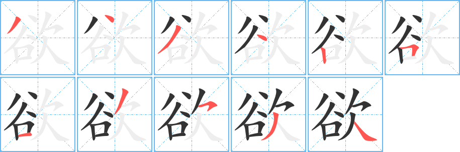 欲字的笔顺分布演示