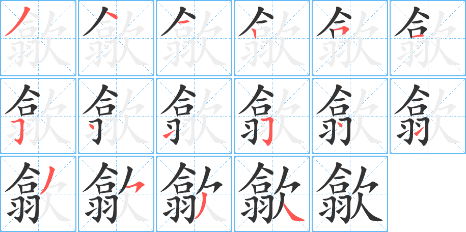 歙字的笔顺分布演示