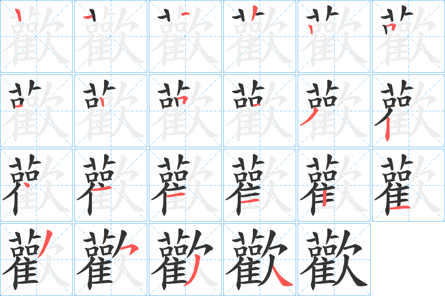 歡字的笔顺分布演示