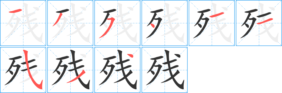 残字的笔顺分布演示