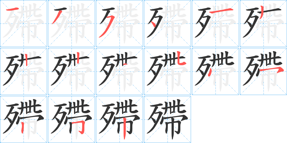 殢字的笔顺分布演示