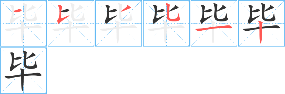 毕字的笔顺分布演示