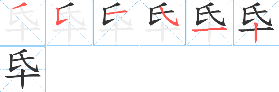 氒字的笔顺分布演示