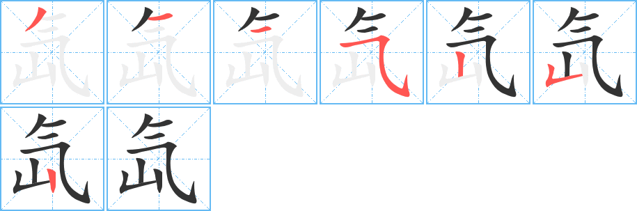 氙字的笔顺分布演示