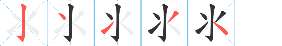 氺字的笔顺分布演示