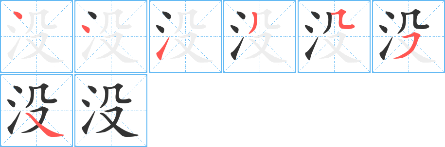 没字的笔顺分布演示