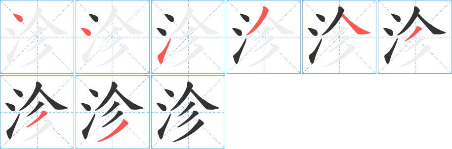 沴字的笔顺分布演示