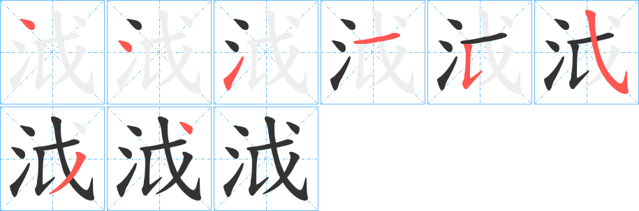 泧字的笔顺分布演示