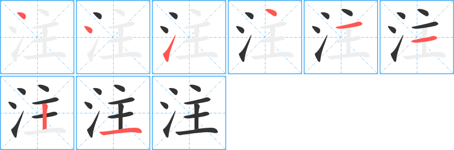 注字的笔顺分布演示