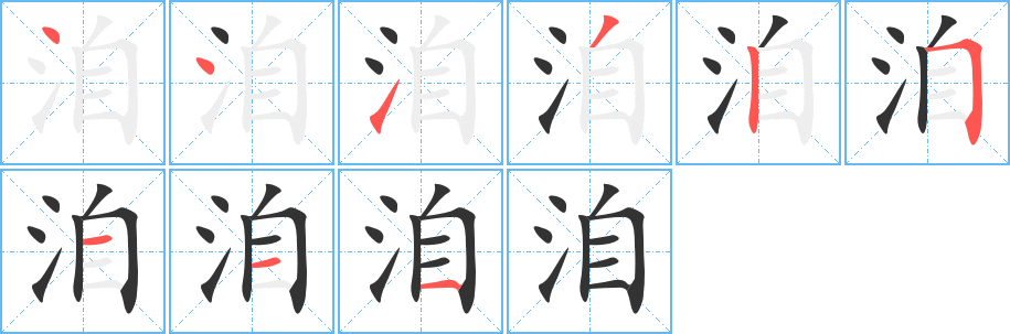 洎字的笔顺分布演示