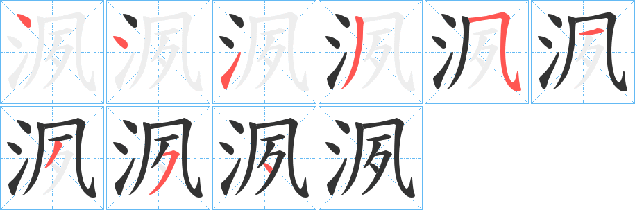 洬字的笔顺分布演示