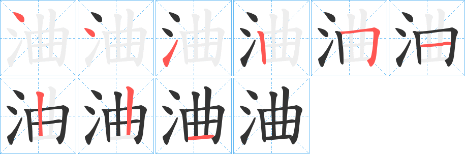 浀字的笔顺分布演示