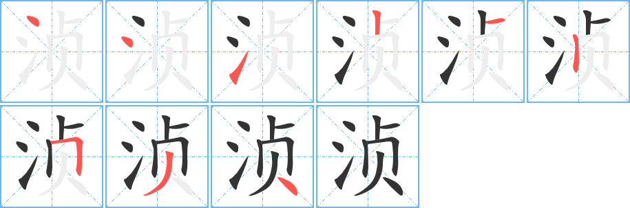 浈字的笔顺分布演示