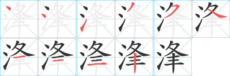 浲字的笔顺分布演示