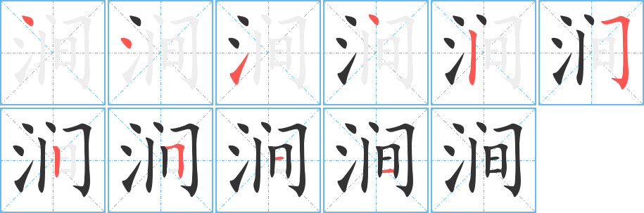 涧字的笔顺分布演示