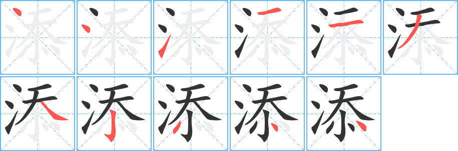 添字的笔顺分布演示