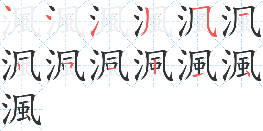 渢字的笔顺分布演示