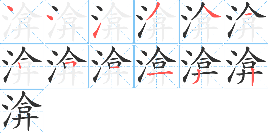 渰字的笔顺分布演示