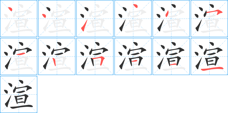 渲字的笔顺分布演示