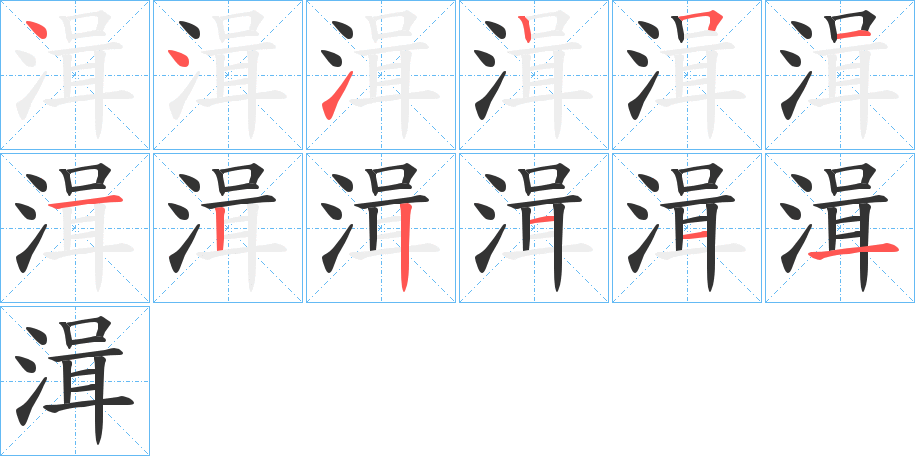 湒字的笔顺分布演示