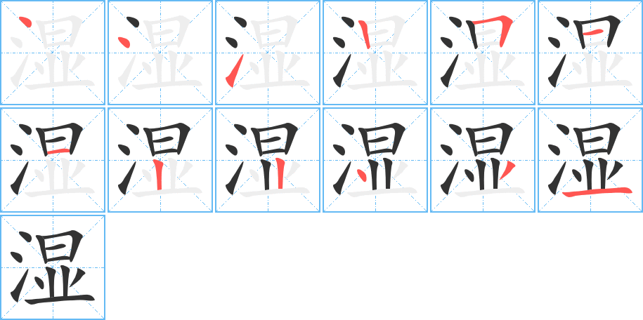 湿字的笔顺分布演示