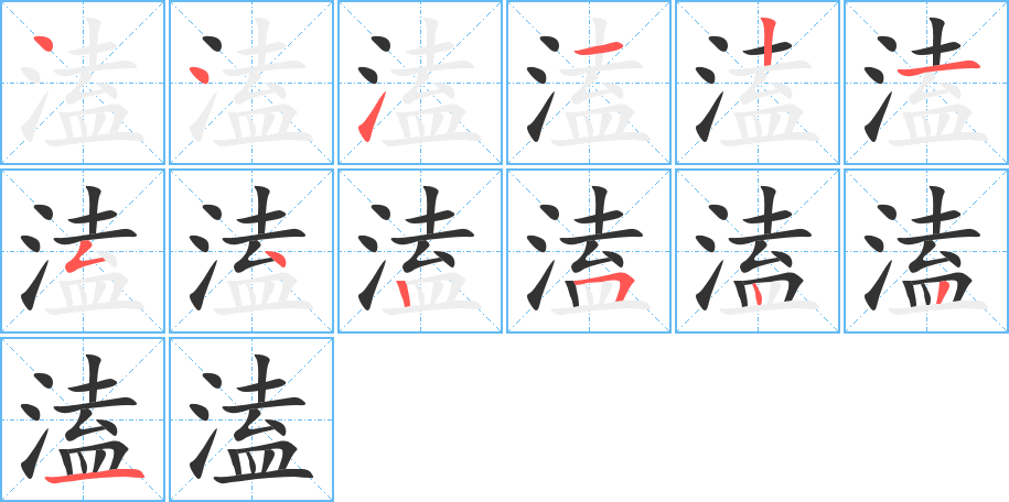 溘字的笔顺分布演示