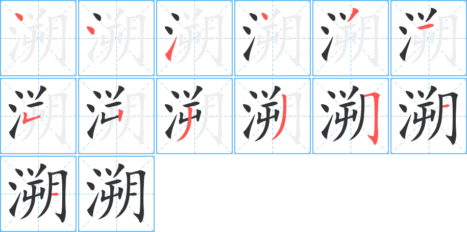 溯字的笔顺分布演示