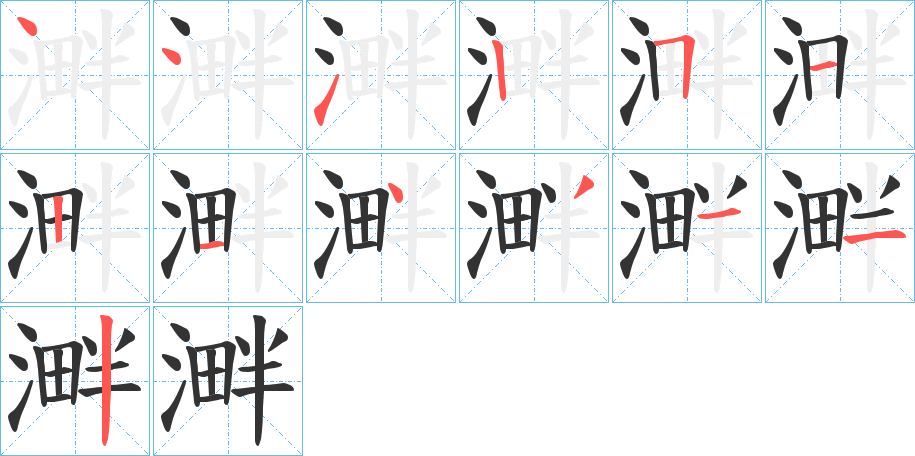 溿字的笔顺分布演示