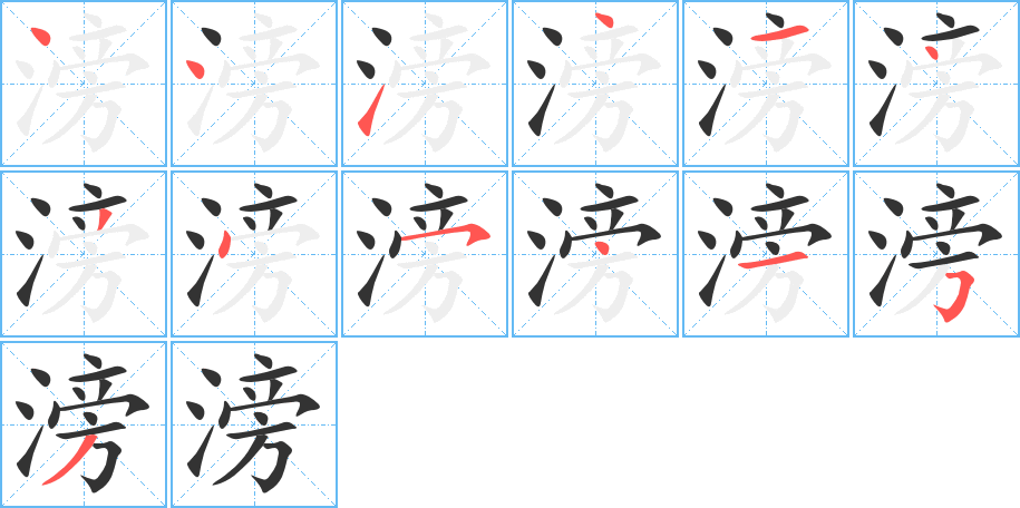 滂字的笔顺分布演示