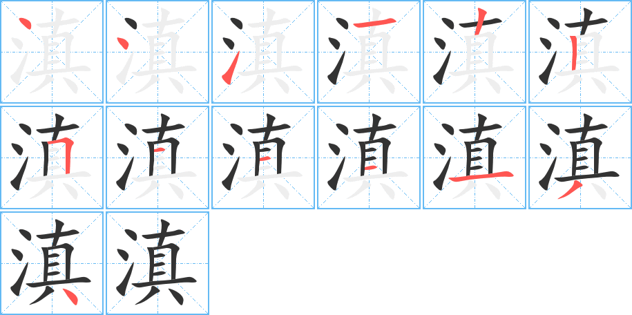 滇字的笔顺分布演示