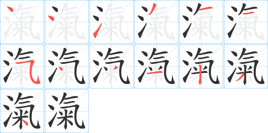 滊字的笔顺分布演示