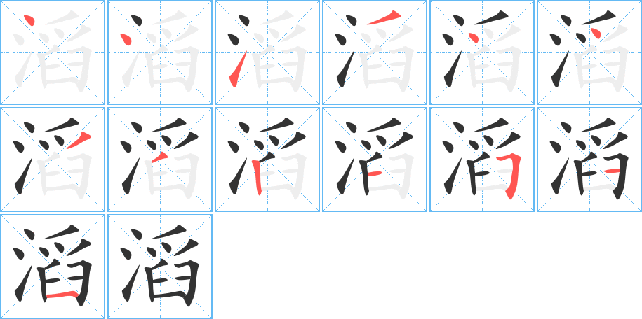 滔字的笔顺分布演示