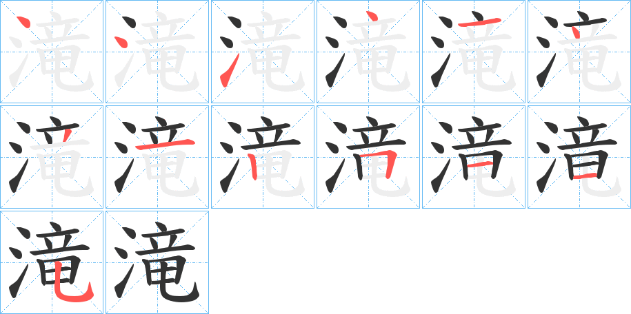 滝字的笔顺分布演示