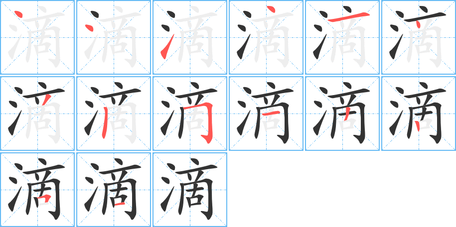 滴字的笔顺分布演示