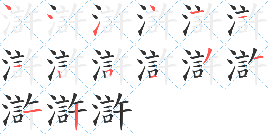 滸字的笔顺分布演示