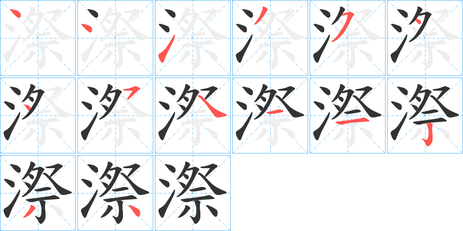 漈字的笔顺分布演示