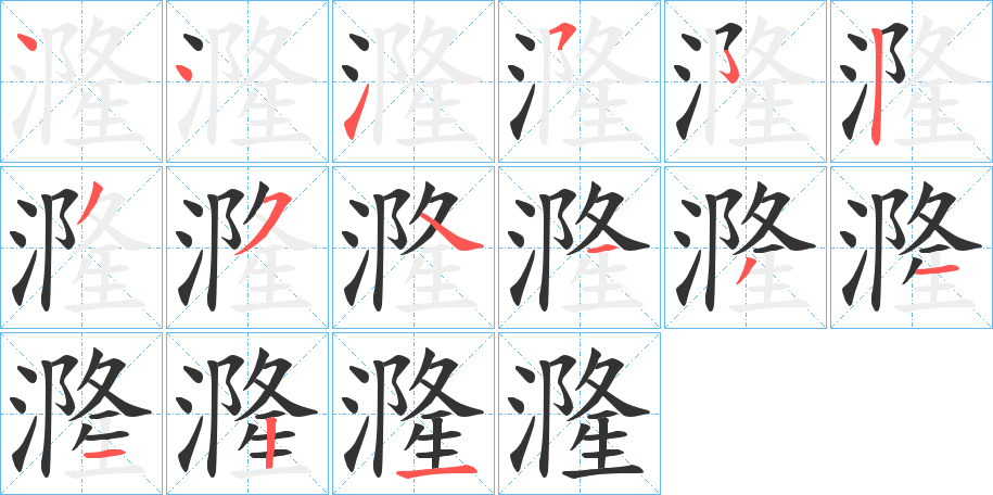 漋字的笔顺分布演示